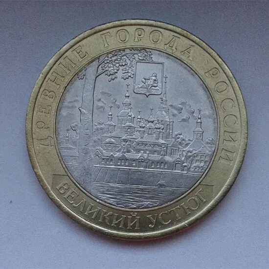 Сколько стоит 10 рублей 2007 года. Древние города россии. Монета биметалл 10 рублей великий устюг. Монета 10 рублей великий устюг. Монета 10 руб древние города россии белгород ммд.