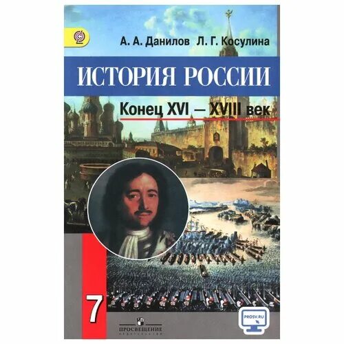 А.А.Данилова и л.г.Косулина ( история 7 класс),. Учебник по истории России 7 класс Данилов Косулина. Учебник по истории России 7 класс Данилов Косулина 2012 года. Учебник по истории России 7 класс Данилов. Книги конец россии