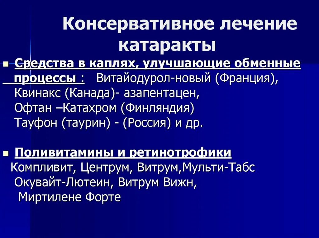 Консервативное лечение. Консервативное лечение катаракты. Консервативная терапия катаракты. Консервативное лечение катаракты препараты. Препараты консервативного лечения старческой катаракты..