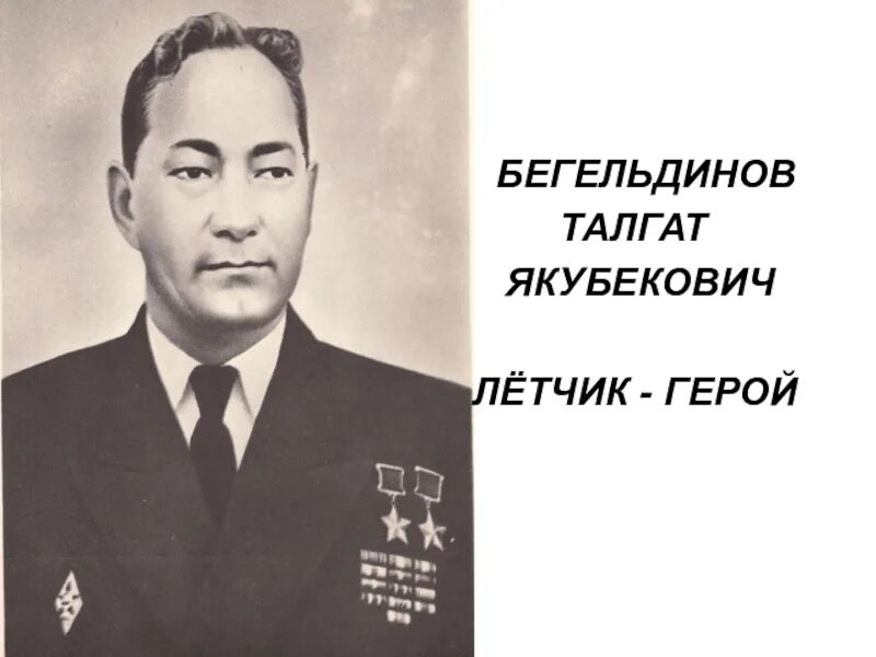 Талгат якубекович бегельдинов. Талгат бегельдинов. дважды герой казахстана летчик талгат бегельдинов. бегельдинов талгат летчик дважды гсс.