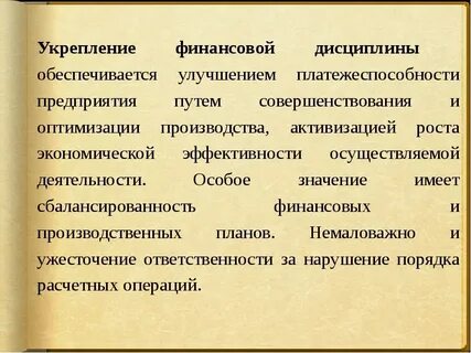 Дисциплина управление финансами