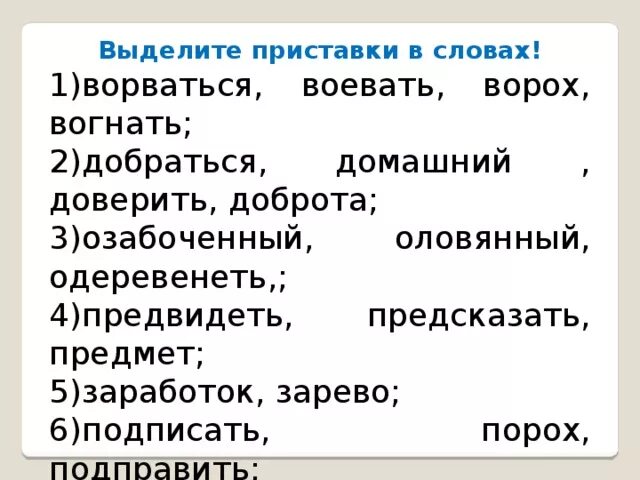 Какие приставки выделяются в слове. Слова с выделенной приставкой. Выделить приставку. Выдели приставки в словах. Задания на выделение приставок.