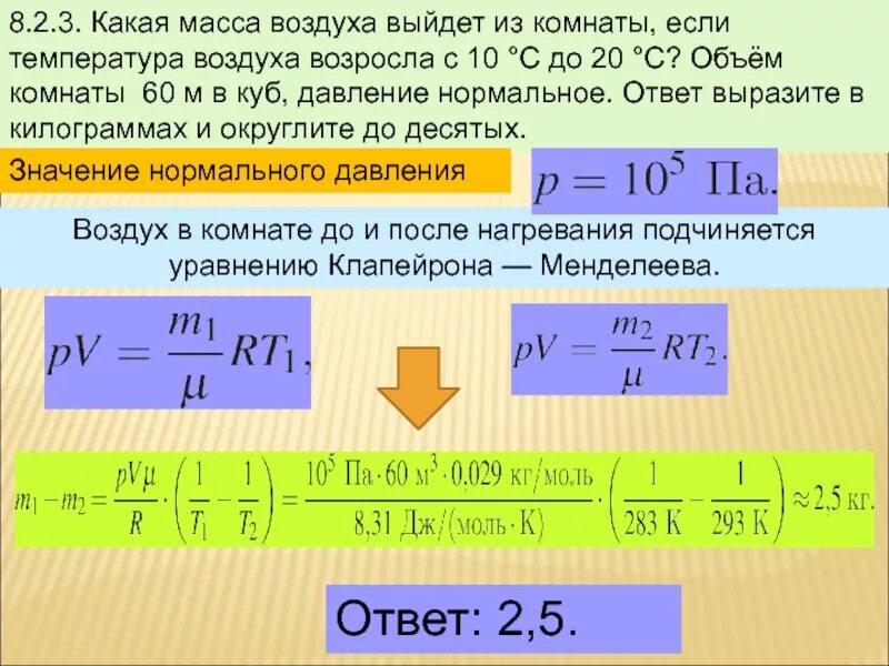 Задачи на Менделеева Клапейрона. Задачи на формулу Менделеева Клапейрона. Масса и вес воздуха в комнате формула. Задачи с использованием уравнения Менделеева Клапейрона. Какая масса воздуха выйдет из комнаты если