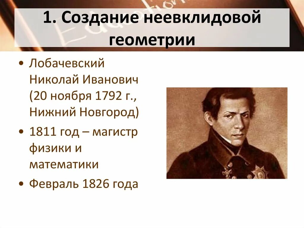 Неевклидова геометрия н и лобачевского. Лобачевский-основатель неевклидовой. Неевклидова геометрия Лобачевского. Создание неевклидовой геометрии. Открытие неевклидовой геометрии н.и Лобачевским.