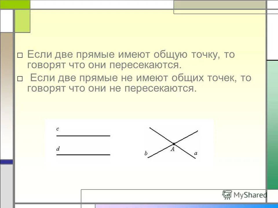 Общая точка прямых. Если две прямые имеют общую точку то. если две прямые имеют общую точку то они пересекаются. если 2 прямые имеют общую точку то они. общая точка двух прямых.