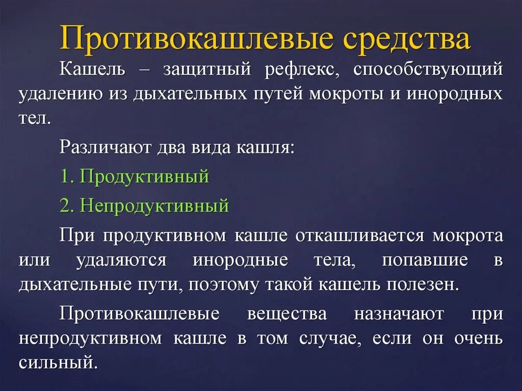 Кашель с мокротой какие таблетки. Средства влияющие на функции органов дыхания препараты. Противокашлевые лекарственные средства. Лекарственные средства влияющие на органы дыхания. Противокашлевые средства фармакология.