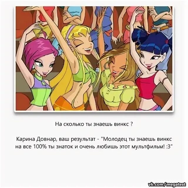 Тесты винкс реакция на тебя. Насколько хорошо ты знаешь винкс. Знаю винкс. Знаю винкс. Знаю винкс.