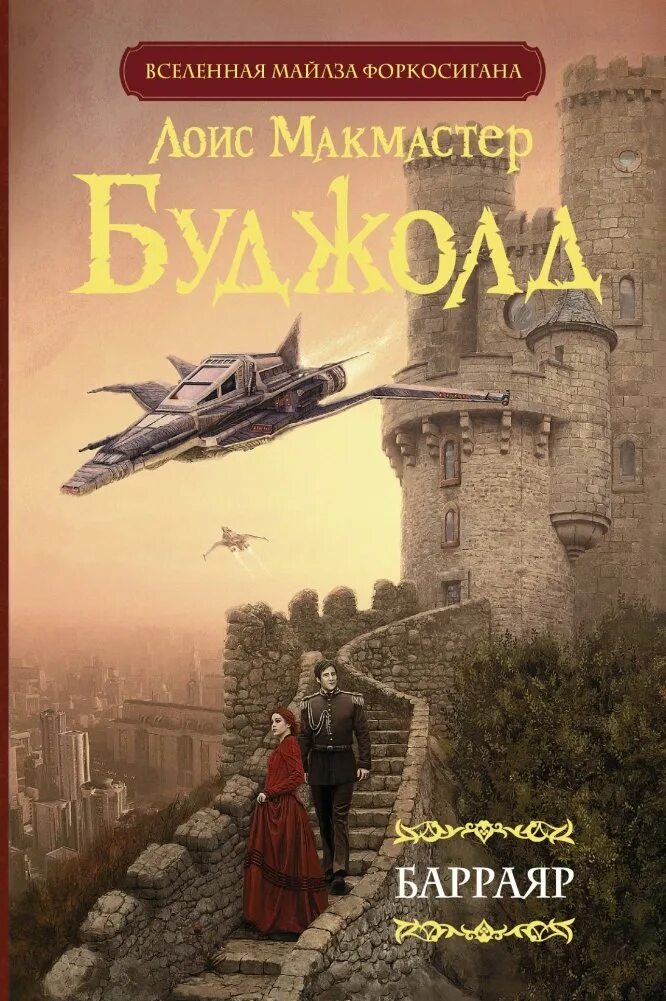 ). Буджолд барраяр. Лоис макмастер буджолд барраярский. Лоис макмастер буджолд барраярский цикл. Лоис макмастер буджолд барраярский.