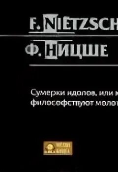 Ницше сумерки идолов. Сумерки идолов книга. Сумерки идолов, или как философствуют молотом. Как философствуют молотом.