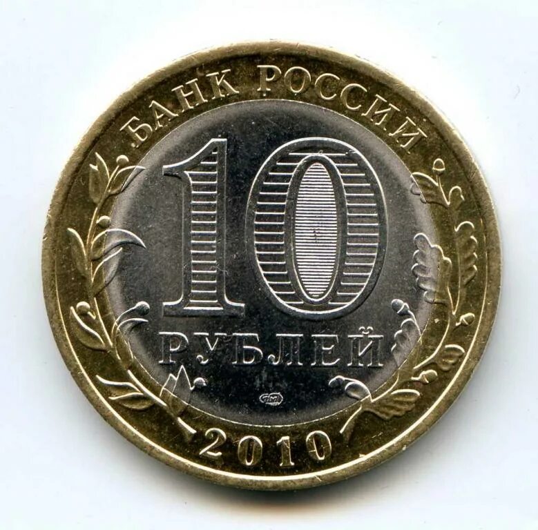 Е 10 рф. 10 Рублей юбилейные СПМД. Монеты 2 5 10 рублей. 10 Рублей 2009 года СПМД. Монета 10 рублей без фона.