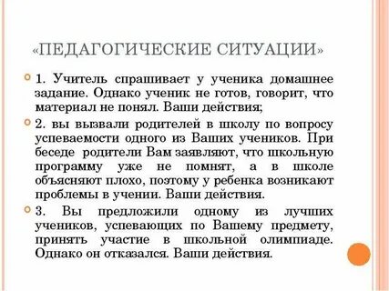 Проблемные ситуации учитель ученик