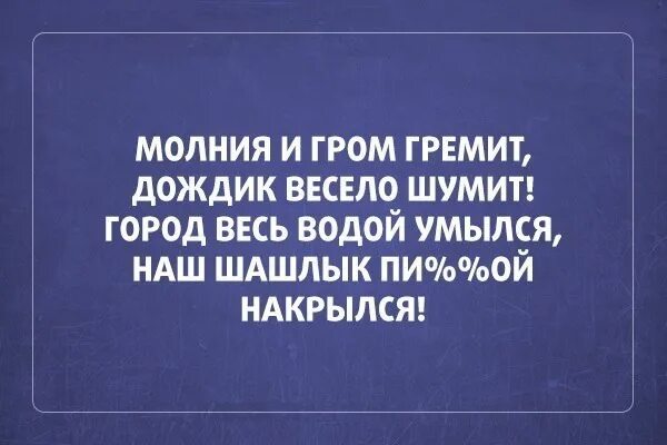 Веселый гуди. Стихотворение про шашлык. Стишок про шашлычок смешной. Стихи про шашлыки прикольные. Стишок про шашлык прикольный.