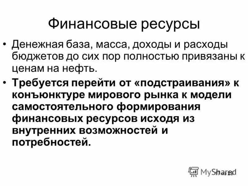 Финансовый аспект потребления. Денежная масса и база. Финансовые аспекты. Эффективность экономики россии