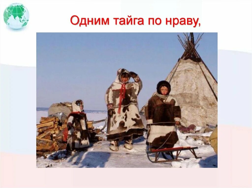 Одним тайга по нраву. Стих живут в россии разные народы. Стих живут в россии разные народы. Живут в россии разные народы с давних пор. Одним тайга по нраву.
