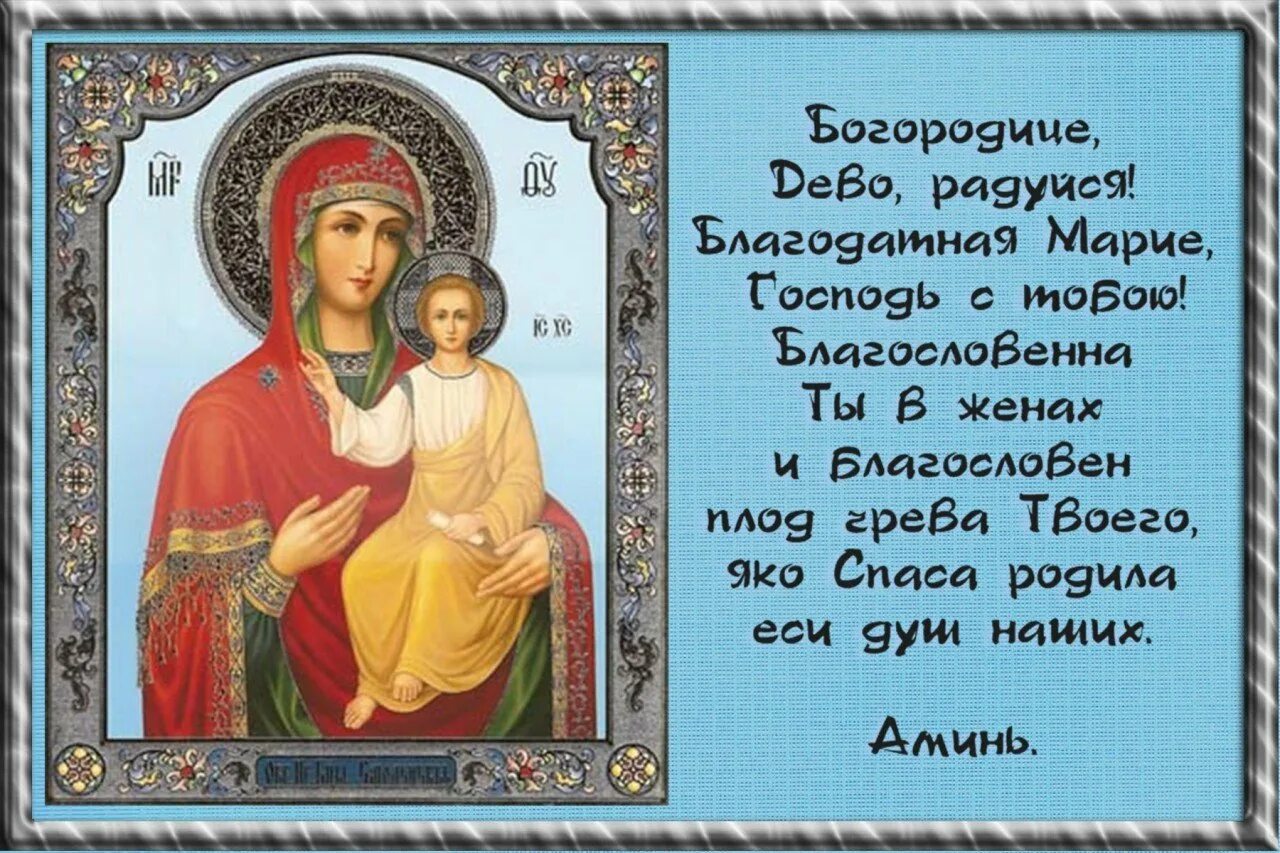 Богородица дева радуйся правило. Молитва пресвятой богородице. молитва пресвятой богородице дево радуйся. икона богородицы богородица дево радуйся. молитва святой богородице.