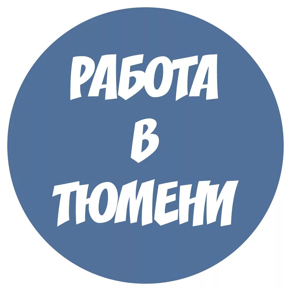 Работа в Тюмени. Работа ру Тюмень. Подработка логотип. Работа Тюмень вакансии.