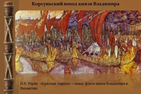 Поход владимира на корсунь. Поход князя владимира на корсунь. Поход князя владимира на корсунь. Рерих поход владимира на корсунь. Поход на корсунь князя владимира.