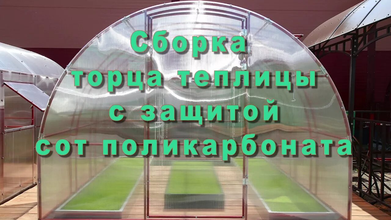 Торец теплицы из поликарбоната. Раскрой поликарбоната на теплицу. Раскройка поликарбоната на теплицу. Обшивка торцов теплицы.