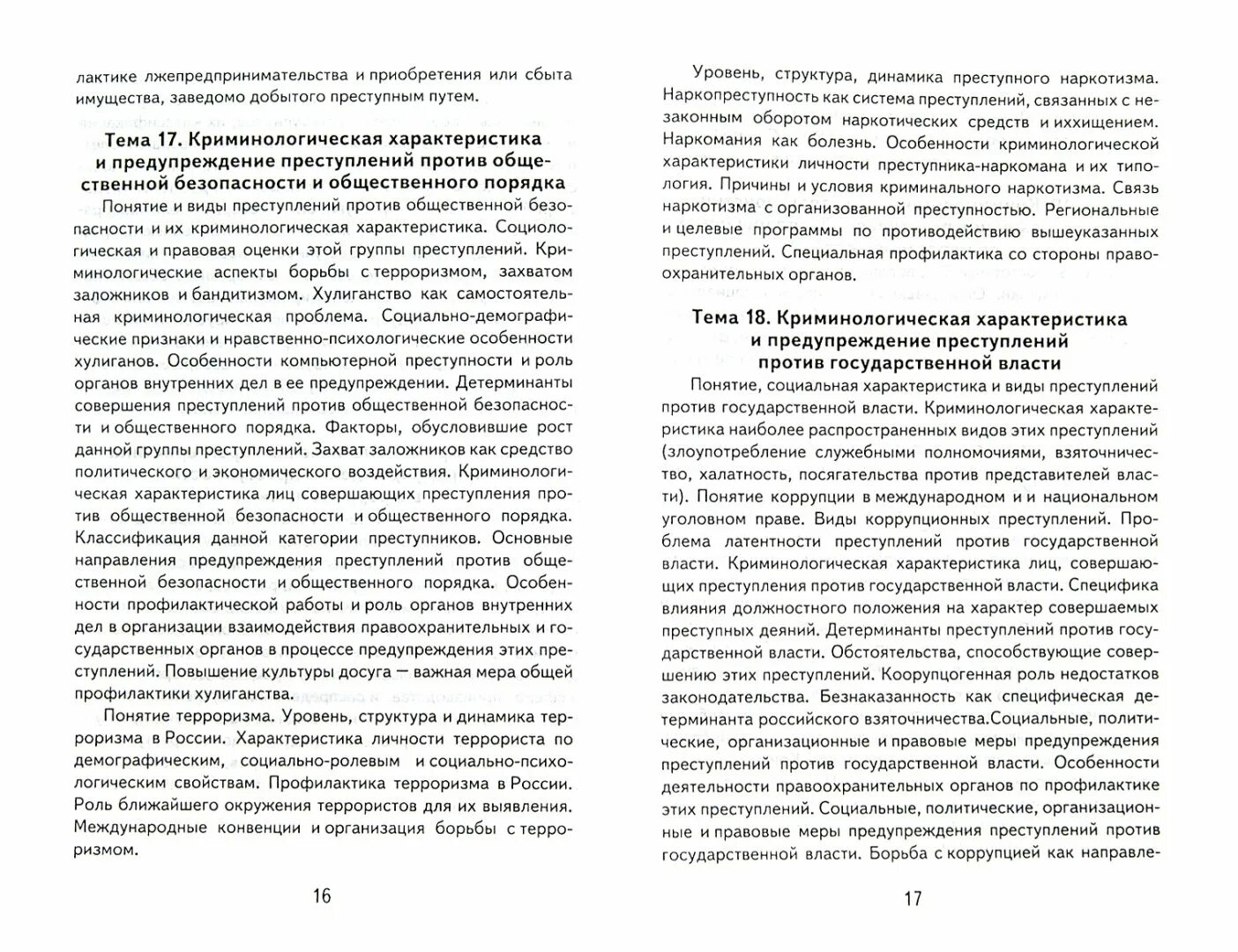 Объект и предмет криминологии. Преступность это в криминологии. Криминологическая характеристика понятие. Основные задачи науки криминологии. Криминологическая характеристика преступлений.