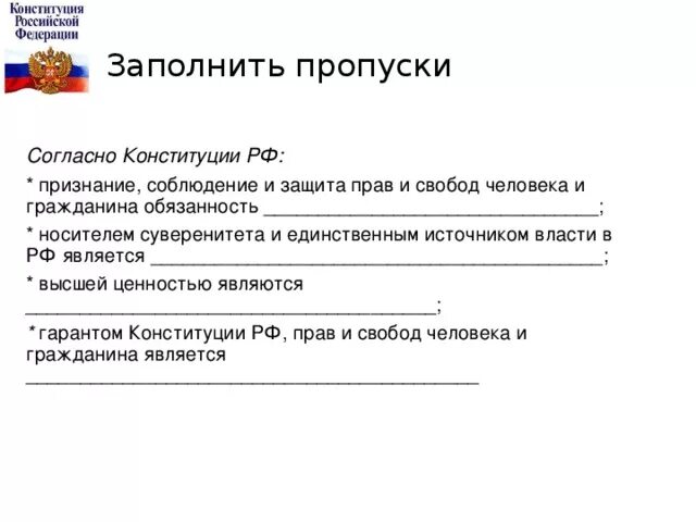 Высшей ценностью согласно Конституции РФ являются. Носителем суверенитета согласно Конституции РФ. Конституцией РФ гарантируется и образования заполните пропуски. Носителем суверенитета согласно Конституции РФ являртчя.