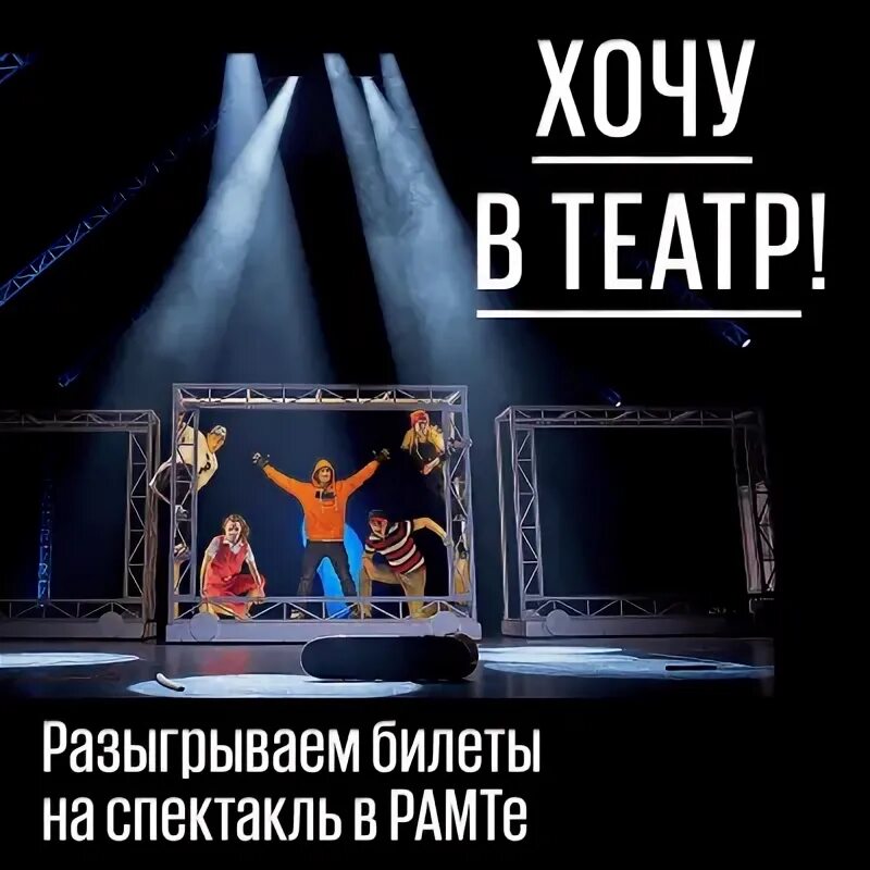 Хочу в театр. Хочу в театр. Розыгрыш билетов на спектакли. Программка отчетного концерта. The end is now.