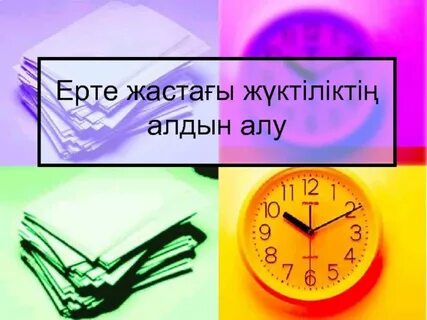Ерте жүктіліктің алдын алу