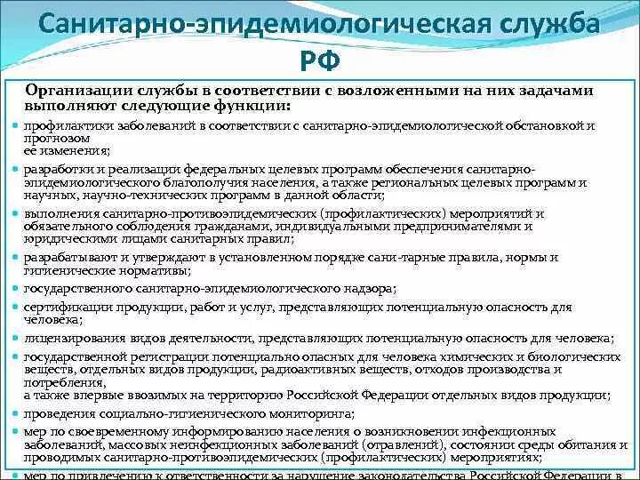 Организации санитарно эпидемиологической службы. Задачи государственной санитарно-эпидемиологической службы РФ. Основные задачи гос санитарно эпидемиологической службы РФ. Организация санитарно-эпидемиологической службы. Организация санитарно эпидемической службы.