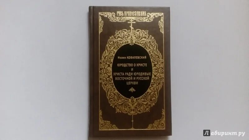 Христа ради. Исторический очерк. Христа ради юродивые книга. Укажите юродивых христа ради:. Дивеевские святые.