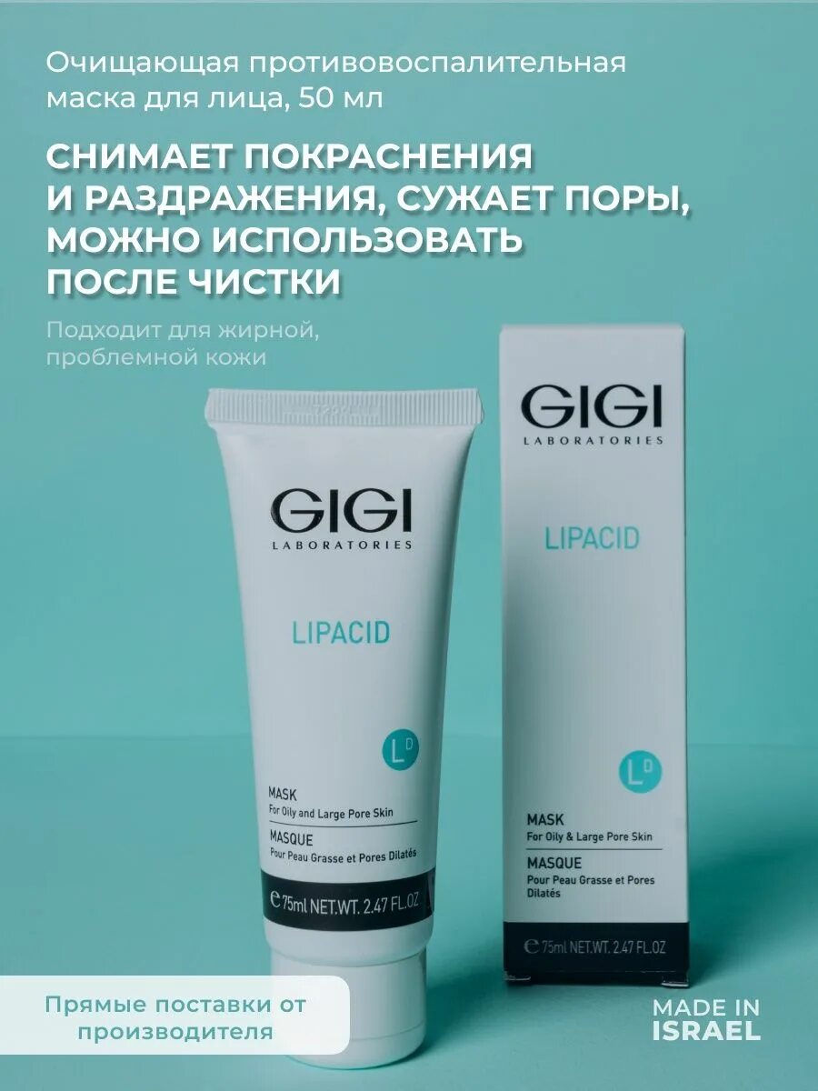 Gigi Lipacid Mask. Маска лечебная Lipacid. Липацид маска Джи Джи. Gigi увлажняющая маска. Маска gigi отзывы