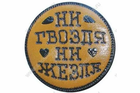 Ни гвоздя ни жезла что