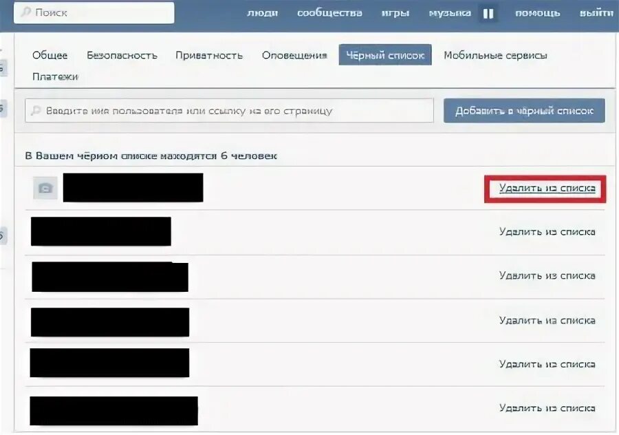 Как убрать человека из черного списка группы. Как убрать человека из черного списка группы