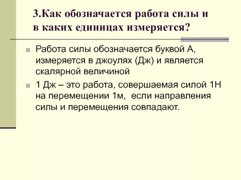 Как обозначается работа силы. Как обозначается работа. Работа обозначается буквой и измеряется в.