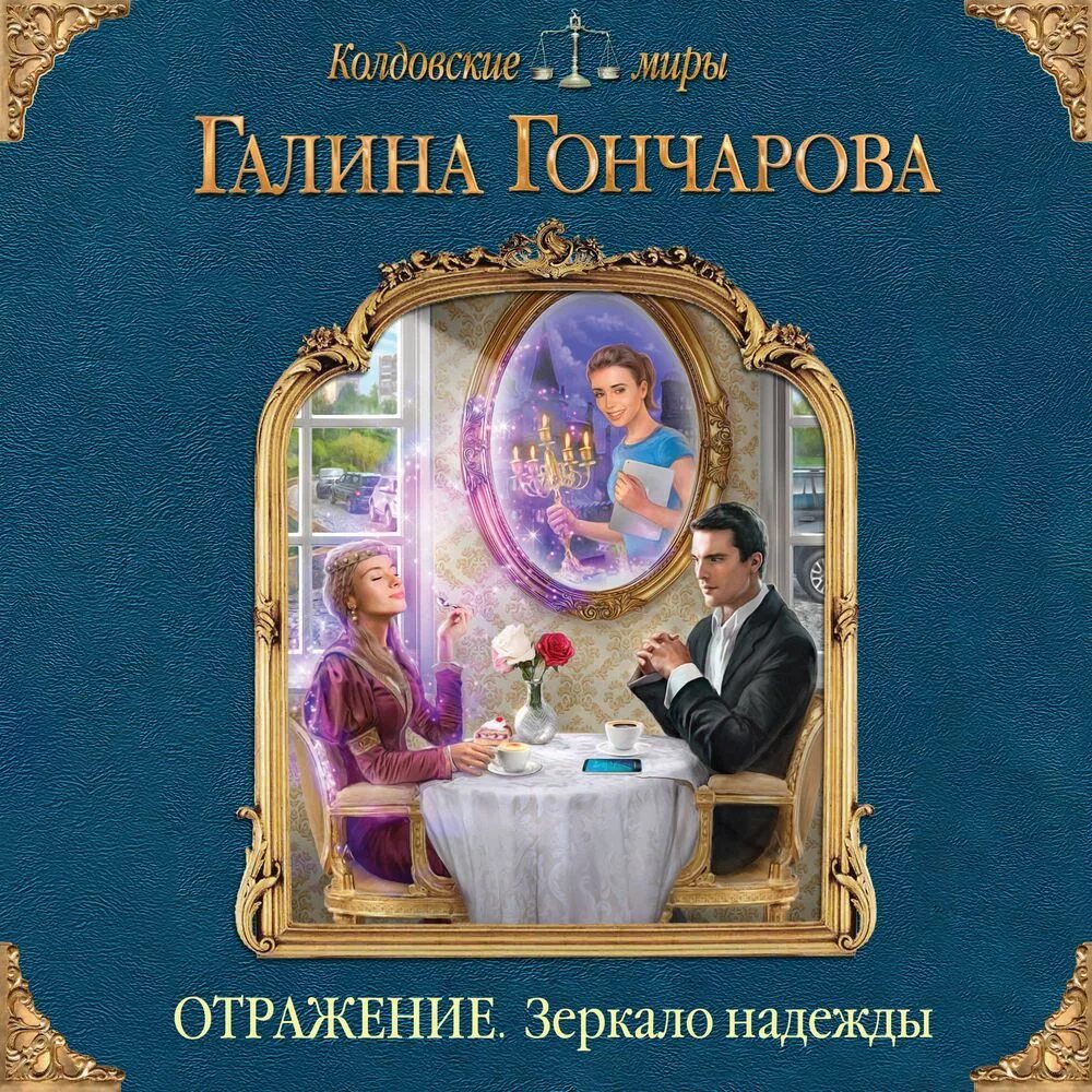 Отражаясь в зеркалах книга. Отражение зеркало надежды Гончарова.