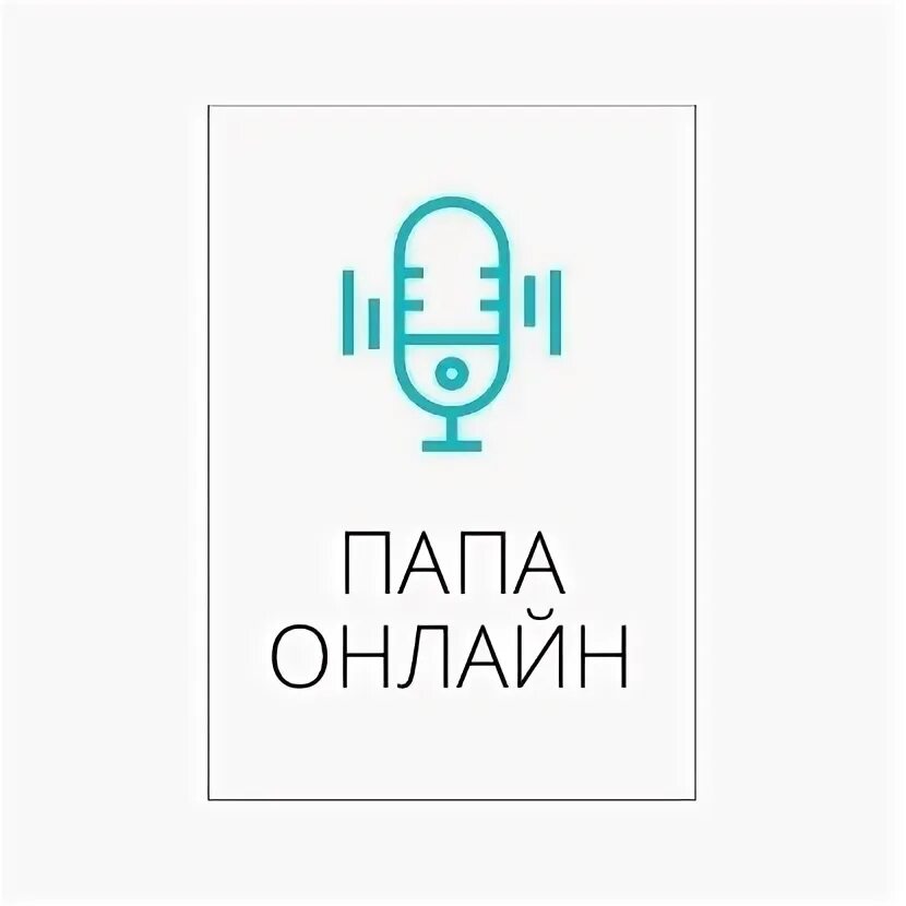 Интернет пап. Интернет пап