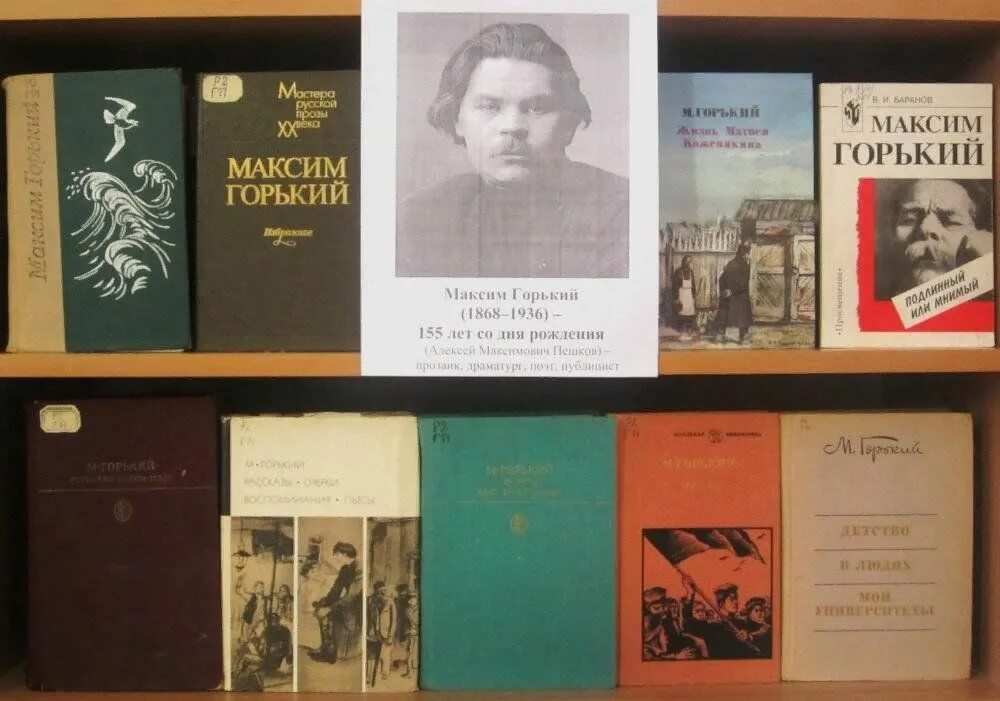 Лет со дня рождения горького. Лет со дня рождения горького