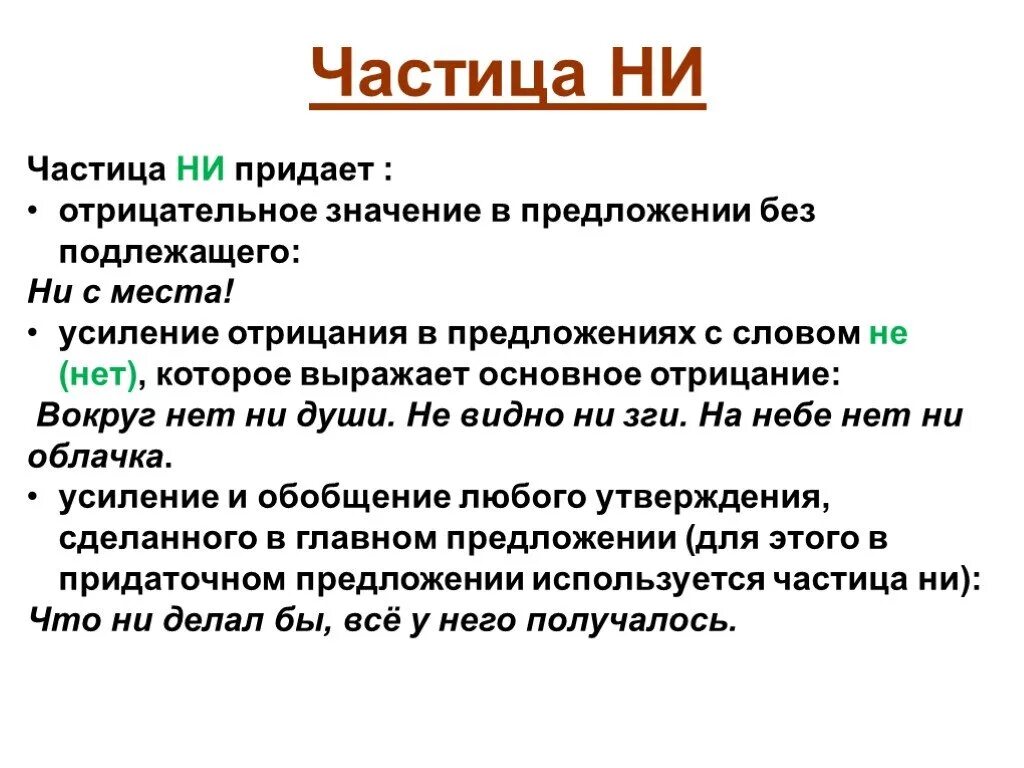 Частица не придает отрицательное значение. Значения отрицательной частицы ни. Предложения с частицей ни без подлежащего. Предложения с частицей ни усиление отрицания. Значение частицы ни отрицательное значение