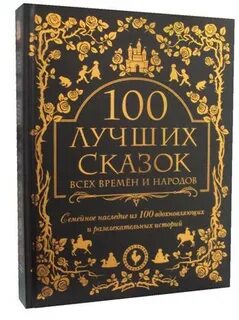 100 лучших историй