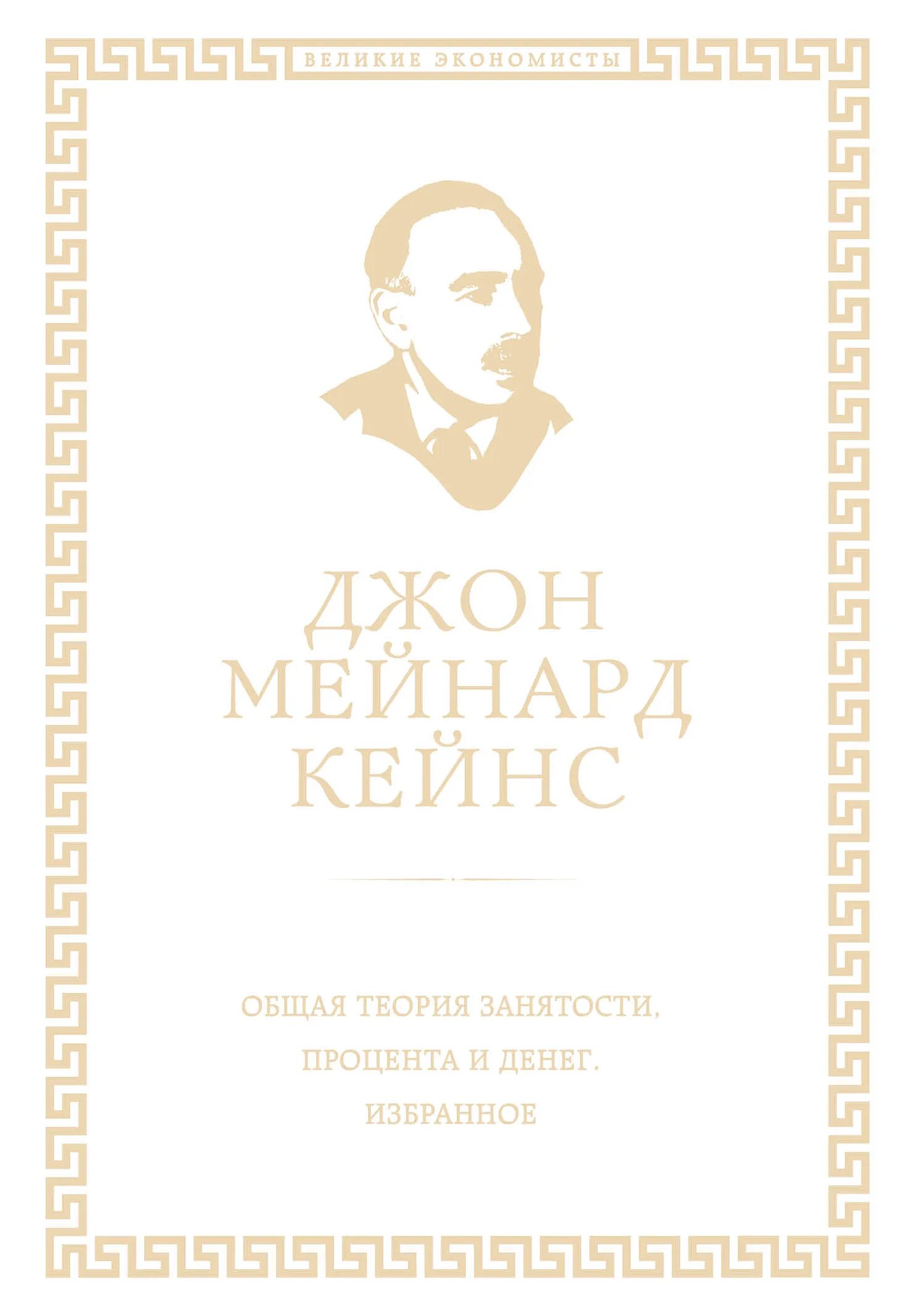 Общая теория занятости процента и денег кейнс. Джон Кейнс общая теория занятости процента и денег. Книга Кейнса общая теория занятости процента и денег. «Общая теория занятости, процента и денег» (1936 г.). Общая теория занятости, процента и денег Джон Мейнард Кейнс книга.