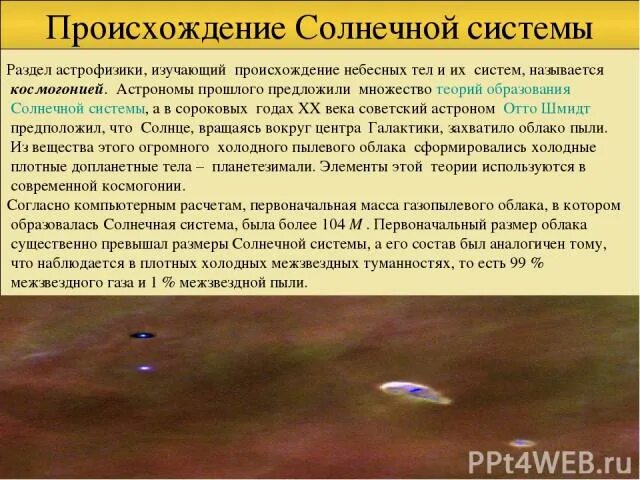 Проект на тему происхождение солнечной системы Презентация на тему: "Цель урока: познакомиться с различными гипотезами возникно