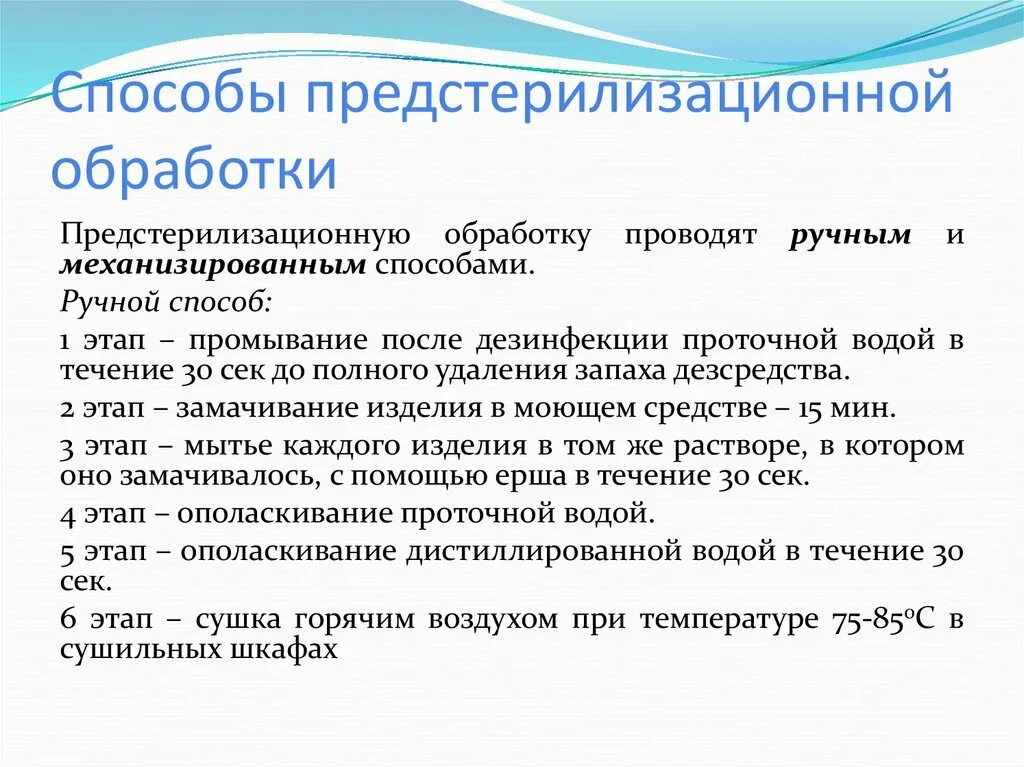 Цель предстерилизационной очистки изделий. Способы предстерилизационной обработки. Методы контроля предстерилизационной обработки. Этапы предстерилизационной обработки. Качество предстерилизационной обработки.