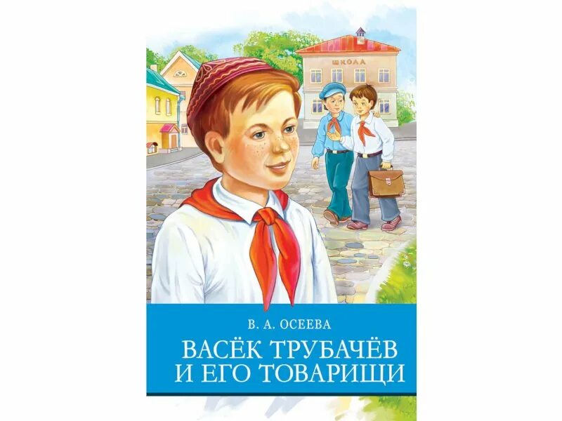 Осеева в. а. «васёк Трубачев и его товарищи».. Трубачёв и его товарищи. Книга Васек Трубачев и его товарищи. Обложка книги Васек Трубачев и его товарищи.