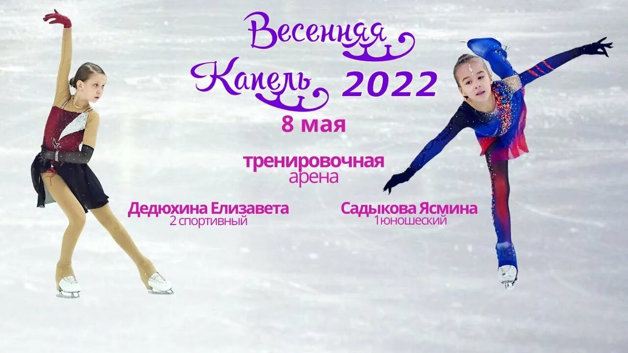 Весенняя капель ульяновск 2024. Весенняя капель Казань 2023 фигурное. Весенняя капель 2024. Резенькова Майя Весенняя капель фигурное катание. Резенькова Майя Весенняя капель фигурное катание танец.