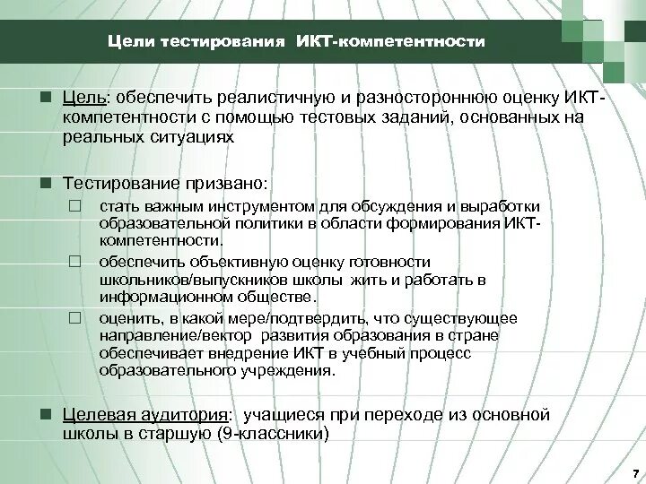 Цели ИКТ-компетенций. Основные цели тестирования. Тест по ИКТ С оценкой. Цель тестирование кружки.