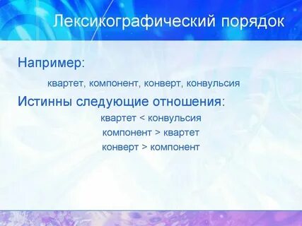 Имя лексикографически меньше