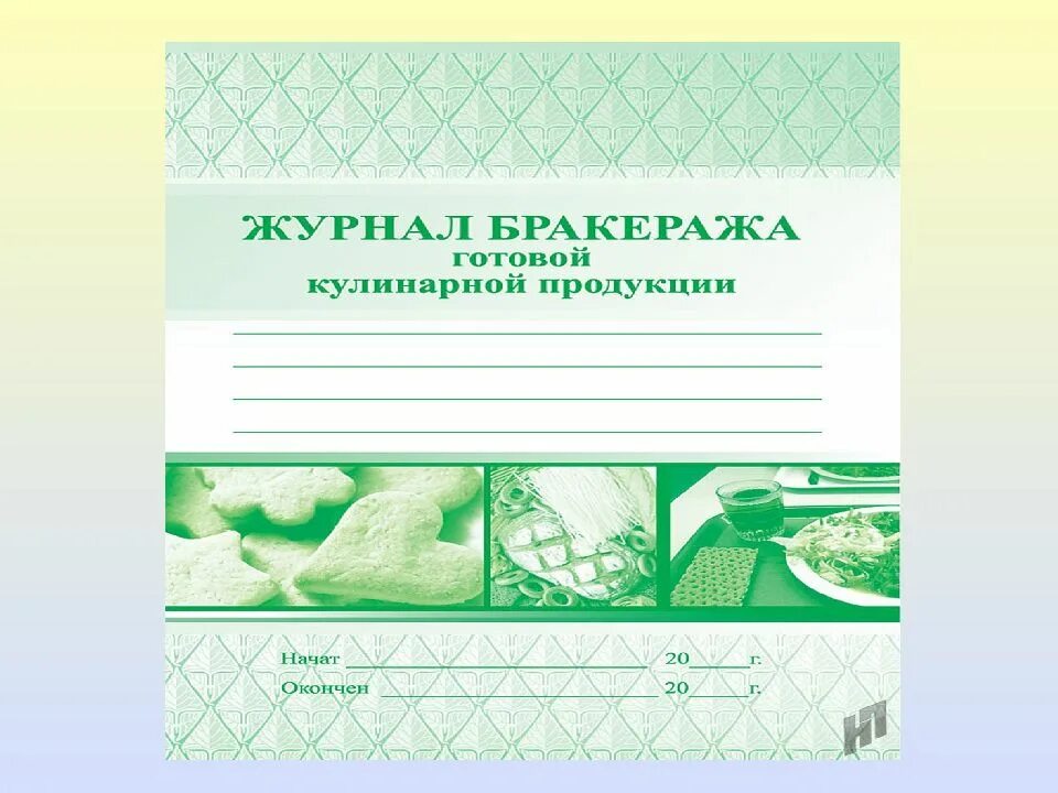 Бракеражный журнал образец. Журнал бракеража готовой кулинарной. Журнал бракеража готовой кулинарной продукции. Заполненный журнал бракеража готовой кулинарной продукции. Пример заполнения журнала бракеража готовой пищевой продукции.