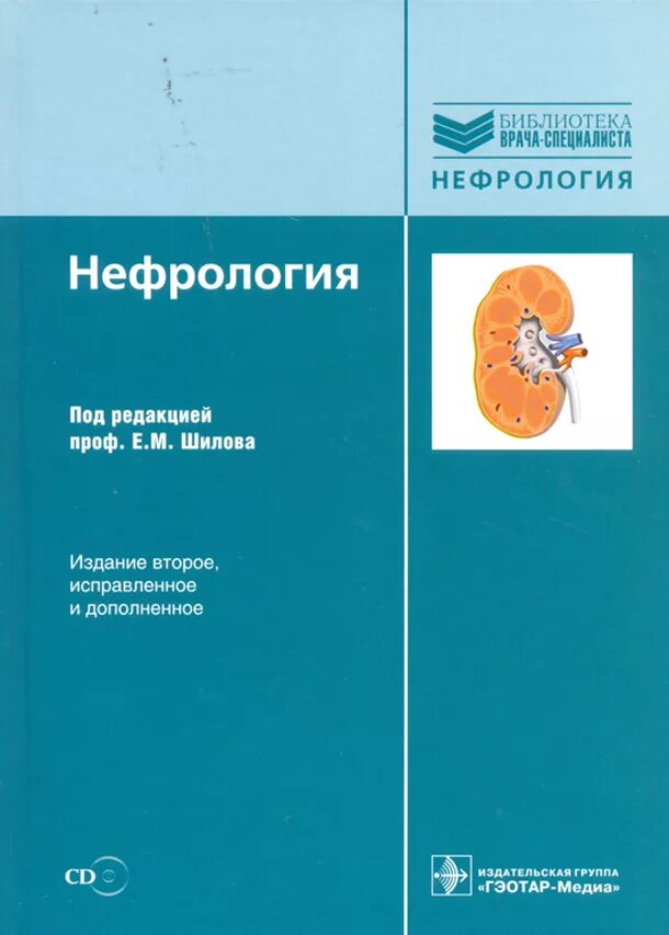 Шилова м и методика. Нефрология учебное пособие. Нефрология книга. Шилов нефрология. Нефрология учебное пособие Шилов.