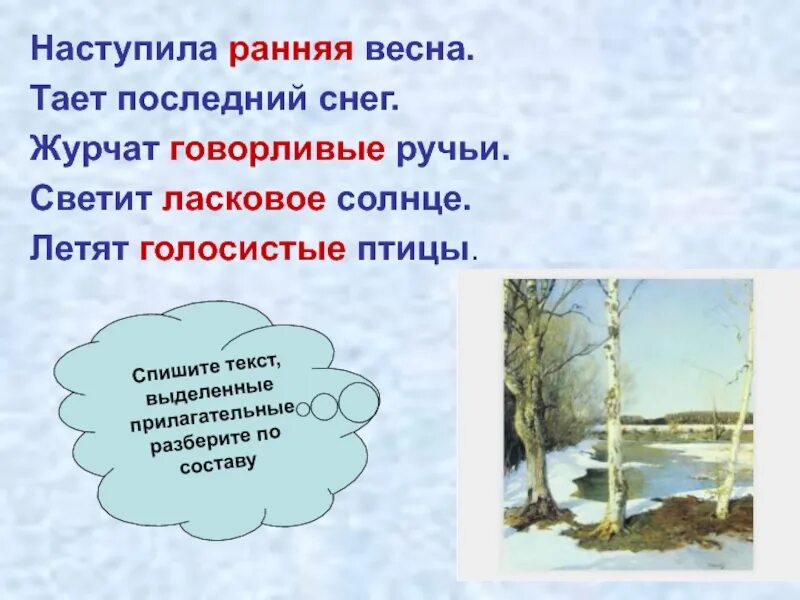 5 весенних слов. Предложения о весне. Прилагательные к весне. Составление предложений про весну.