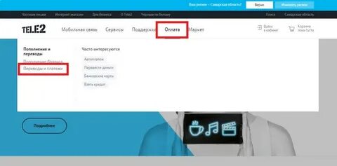 Пополнить деньги теле2