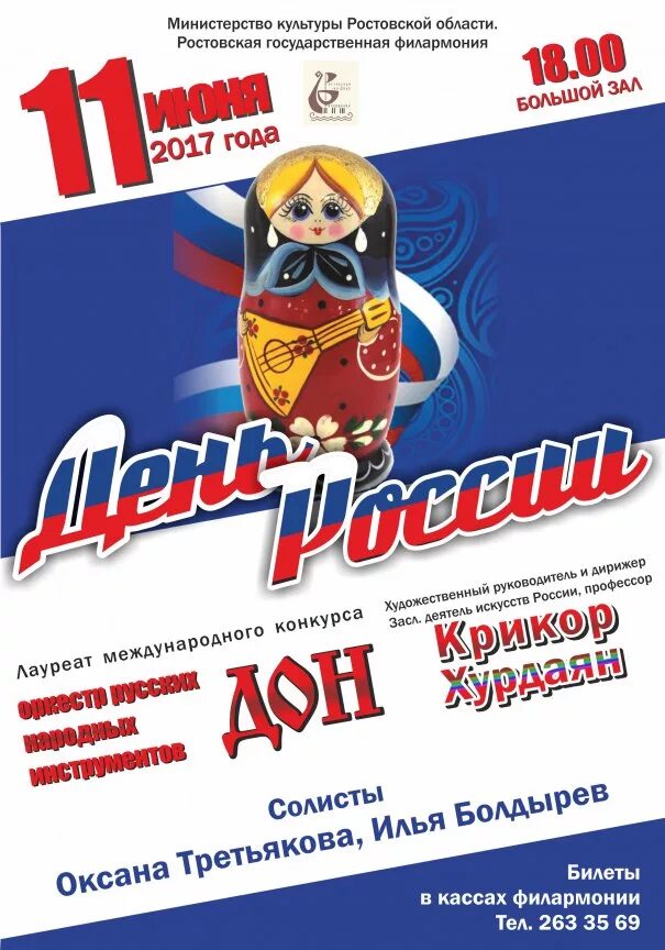 День России афиша. Концерт ко Дню России афиша. Zа Россию афиша. День России игровая программа афиша. Россия афиша купить