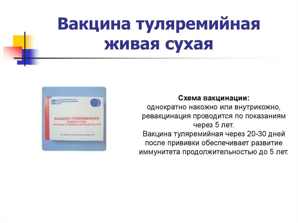 Вакцинация против туляремии схема. Вакцина для профилактики туляремии. Туляремия прививка ревакцинация. Туляремийная Живая сухая накожная вакцина.